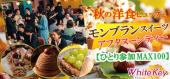 秋色ビュッフェとモンブランスイーツのアフタヌーンティー おひとり参加限定MAX100名!「おいしい」大型合コン! フリースタ...
