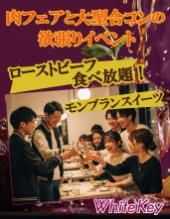 「ローストビーフ食べ放題と秋のモンブランスイーツFES」 食欲の秋「肉フェア」と「大型合コン」の欲張りイベント！ 着席スタ...