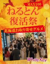 秋の連休スペシャル企画「ねるとん復活祭」MAX100名 北海道お取り寄せグルメフェス開催！！ フリースタイル/連絡先交換自由/...
