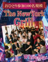 「The NewYork Grill」100名規模大型合コン おひとり様限定！熟成ハンバーグとハーブソーセージのおまつり フリースタイル/連...
