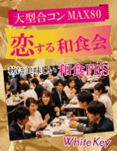 #恋する和食会「秋に美味しい和食FES」 大型合コンMAX80！あったか~い「日本の美味をめしあがれ」 全員異性会話/中間印象やマ...