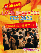 LOVE HOKKAIDO FES 2025！「北海道お取り寄せフェア」 北海道の美味しいものをお取り寄せする100名規模大型合コン！ フリース...