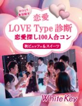 冬の恋はじまる「恋愛 LOVE Type 診断」おひとり参加限定！ 秋のビュッフェとスイーツ「恋愛探し100人合コン」 フリースタイ...