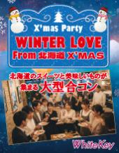 クリスマスPARTY「WINTER LOVE From 北海道X'MAS」 北海道のスイーツと美味しいものが集まるX'MAS PARTY 着席＆立食スタイル/...