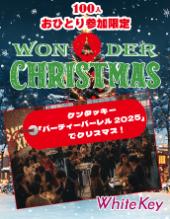ケンタッキー「パーティバーレル2025」でクリスマス！ おひとり参加限定＆大規模開催！～Wonder X'MAS PARTY～ フリースタイ...