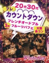 20代30代プレカウントダウン「フレンチオードブル」 マカロンスイーツタワーと3種のフルーツパフェPARTY 全員異性会話/中間印...