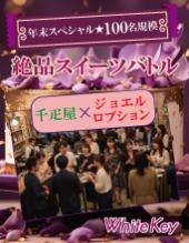 年末スペシャル企画開催！100名大規模開催！ 絶品スイーツバトル「千疋屋×ジョエルロブション」 フリースタイル/連絡先交換自...