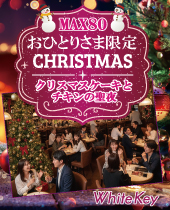 おひとりさま限定 X'MAS PARTY「12.25奇跡が生まれる日」 クリスマスケーキとチキンの聖夜～MAX80～ 着席スタイル/マッチング...