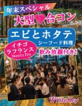 年末スペシャル「エビとホタテの豪華シーフード合コン」 イチゴとラフランスのスイーツフェスティバル フリースタイル/連絡先...