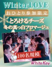 Winter LOVE 「とろけるチーズ～冬の真っ白フロマージュ」 100名規模・おひとり参加限定・チーズフォンデュ体験 フリースタイ...
