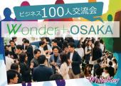 《大阪》100人交流会「Wonder+」(ワンダープラス)+OSAKAホワイトキー主催の梅田初！大型交流会☆彡