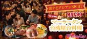 マーラータンと台湾屋台料理の大型合コン MAX80名「恋するアジアンNIGHT」着席スタイル 全員異性会話/中間印象やマッチングな...