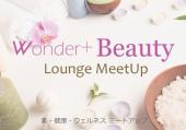 美や健康がコンセプトの異業種交流会  「Wonder+Beauty　Lounge MeetUp！」  フリースタイル/連絡先交換自由/軽食＆フリード...