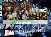 100人交流会「Wonder+」TOKYO  エンターテイメント関係者とつながる「Wonder+Entertainment」  フリースタイル/連絡先交換自...