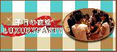 【Luxury Party主催☆60名企画】6月24日（水）◆Luxuryスーツ姿男性/スーツ好き女性恋活交流Party◆フリードリンク＆ブッフェ料理