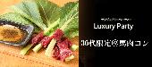 【Luxury Party主催☆50名企画】◆Luxury30代中心馬肉コン◆フリードリンク＆ブッフェ料理～赤坂日本馬肉協会認定の馬肉堪能～