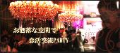 ※(現152名予約者様）【Luxury Party主催☆200名企画】◆Luxury大規模恋活交流パーティー◆フリードリンク＆ブッフェ料理