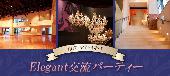 ※（現148名予約者様）【Luxury Party主催☆200名企画】◆Luxury20代30代中心BIG恋活交流PARTY◆フリードリンクブッフェ料理