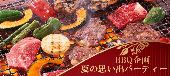 【大阪夏休みラスト企画】LuxuryBBQ夏の思い出作り恋活パーティー◆フリードドリンク＆BBQフード◆～ニュｰオーサカホテルのテラ...