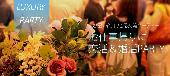 【大阪80名企画】9月18日（金）◆LuxuryFryday恋活パーティー◆フリードリンク＆ブッフェ料理～梅田一等地Dining～