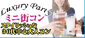 【東京飲み会式カジュアルコン】9月19日（土）◆Luxury30代限定恋活交流コン◆フリードリンク＆ブッフェ料理～赤坂ワイン＆ハン...