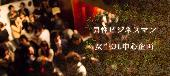 【大阪80名企画】9月25日（金）◆Luxury男性ビジネスマン女性OLさん中心Frydeay恋活Party
