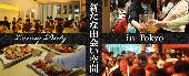 ※(現在145名予約者様）【東京200名企画】9月27日（日）◆LuxuryBIGEVENT恋活交流Party◆フリードリンク＆ブッフェ料理
