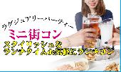【大阪カジュアルランチコン】9月19日（土）◆Luxuryランチプレートを食べながら優雅にミニ街コン