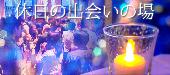 【大阪MAX80名企画】10月4日（日）◆LuxuryStylish恋活交流Party◆フリードリンク＆ブッフェ料理
