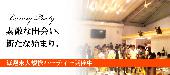 （現145名予約者様）【東京150名企画】10月4日（日）◆LuxurySunday恋活交流パーティー◆フリードリンク＆ブッフェ料理
