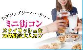 【東京30代限定企画】10月4日（日）◆Luxury1店舗移動なしのミニ街コン◆フリードリンク＆ブッフェ料理