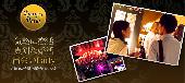 【東京60名企画】10月7日（水）◆Luxury1980年代生まれの方限定恋活交流パーティー◆フリードリンク＆ブッフェ料理