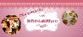 【横浜30代限定企画】10月11日（日）◆Luxury恋活交流Party◆フリードリンク＆ブッフェ料理