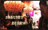 ※(現在120名予約者様）【東京200名BIGPARTY企画】10月18日（日）Luxury大人数恋活交流Party◆フリードリンク＆ブッフェ料理