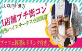 【東京男性人気職業企画】10月18日（日）◆Luxury1店舗移動なしのハイステータスカジュアルコン