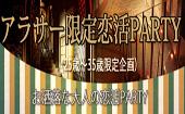 【東京MAX60名企画】10月22日（木）◆Luxury男性女性アラサー限定（25歳～35歳）恋活交流Party