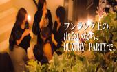 【大阪80名企画】10月24日（土）◆Luxuryがお届けする安心恋活交流Party◆フリードリンク＆ブッフェ料理
