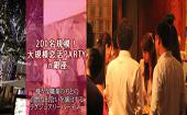 （現在185名予約者様）【東京200名BIGPARTY企画】10月24日（土）◆LuxurySaturdaynight恋活パーティー
