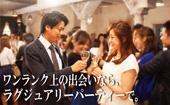 （現在172名予約者様）【東京200名BIGEVENT企画】10月25日（日）◆LuxuryCasualElegant恋活交流Party