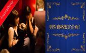 【大阪80名企画】10月30日（金）◆Luxury男性ステータス（※下記参照）/女性20歳～35歳以下恋活パーティー
