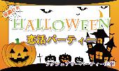 【大阪100名Halloween企画】10月31日（土）◆LuxuryBIG恋活パーティー◆フリードリンク＆ブッフェ料理