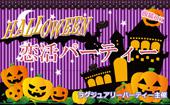 ※(現在210名予約者様。引き続き募集中！)【東京300名HalloweenParty企画】◆Luxury☆Trick or Treat恋活パーティー