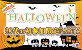 【横浜Halloweenミニ街コン企画】10月31日（土）◆Luxury30代一人参加or初参加交流コン◆