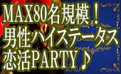 【大阪80名ステータス企画】11月1日（日）◆Luxury男性ハイステータス（※下記参照）/女性20歳～35歳以下恋活Party
