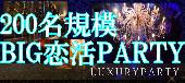 【東京200名BIGPARTY企画】11月3日（日）LuxuryStylish恋活交流Party◆フリードリンク＆ブッフェ料理