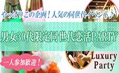 【大阪30代限定企画】11月7日（土）◆Luxury大人恋活交流パーティー◆フリードリンク＆ブッフェ料理