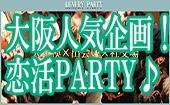 【大阪60名規模企画】12月19日（土）◆Luxuryお洒落な恋活交流パーティー