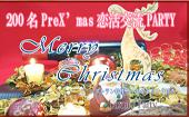 【東京200名BIGPARTY企画】12月22日（火）◆Luxuryプレクリスマス恋活交流Party