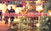 【東京200名X'mas前日企画】12月23日（水）◆LuxuryPre'Xmas恋活パーティー