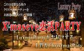 ご好評につき男性女性の方共に定員です。【東京X'maseve100名企画】12月24日（木）◆Luxuryクリスマスイブ恋活交流Party